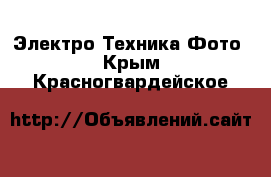 Электро-Техника Фото. Крым,Красногвардейское